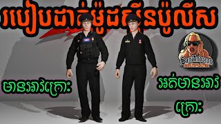 របៀបដាក់ម៉ូដប៉ូលីសក្នុង GTA SAMP នៅក្នុងទូរស័ព្ទ 2025 / How to install police skin in GTA SAMP 🇰🇭🥰