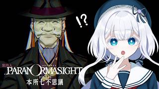 パラノマサイト FILE23 本所七不思議【#水底みなみの実況】＃3