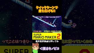 【マリオ】スライダーコースはクイックターンが重要#マリオメーカー2 #ぽこにゃん #shorts #ゆっくり実況
