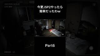 Part6 #ゲーム実況 #ホラーゲーム #jsp2