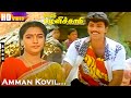 அம்மன் கோவில் வாசலிலே வாசலிலே அய்யனா