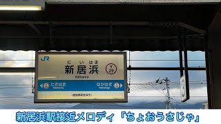 【解説あり】新居浜駅接近メロディ「ちょおうさじゃ」