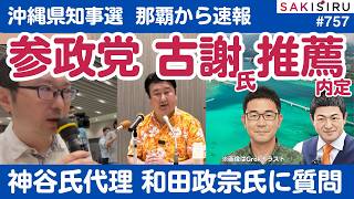 【記者会見速報】沖縄県知事選、参政党が古謝氏の推薦内定！神谷代表の代理、和田政宗氏に辺野古事故や選挙戦略を聞いてみた【6/22 SAKISIRU】