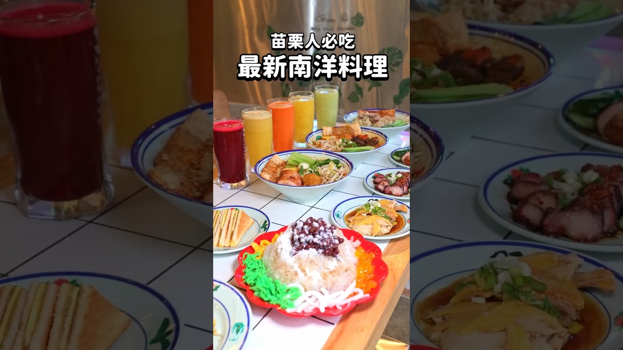 苗栗最新聚餐秘境！不用出國也能吃到正宗南洋風美食，還能賞魚！