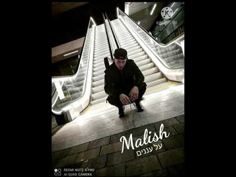 Malish - על עננים (Official Lyric Video)