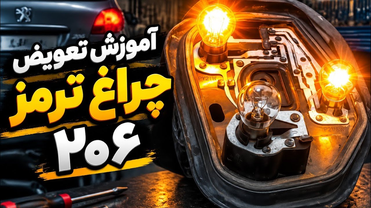 آموزش تعويض لامپ چراغ ترمز پژو ۲۰۶