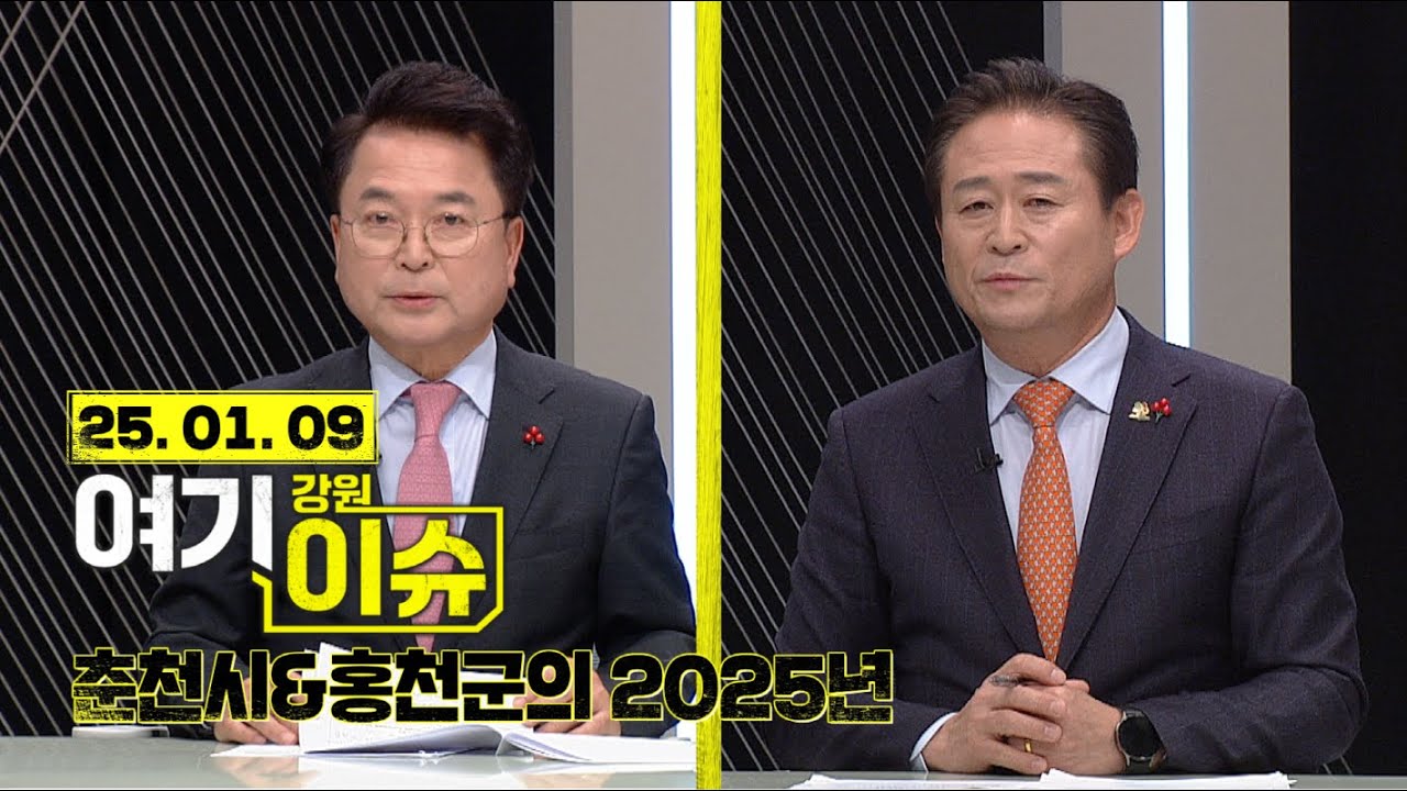 여기 이슈 강원 22화 '춘천시&홍천군의 2025년'