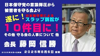 【守る会】日本保守党による「スラップ訴訟」が"何と！"１０件目に！&守る会人事について