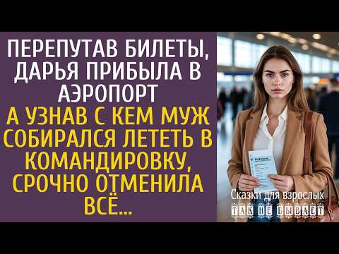 Перепутав билеты, Дарья прибыла в аэропорт… А узнав с кем муж собирался лететь в командировку…