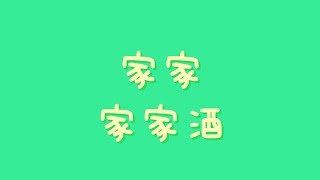 家家 - 家家酒【歌詞】