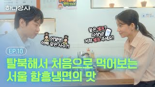 [#하나상사 10화] 탈북하고 서울에서 먹는 함흥냉면의 맛은? 🎁댓글이벤트🎁진행중