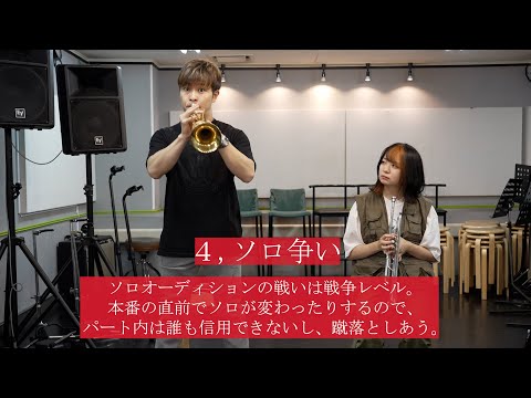 【吹奏楽】トランペットの人にしか伝わらないあるある