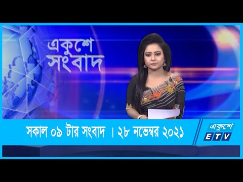 09 AM News || সকাল ০৯টার সংবাদ || 28 November 2021 || ETV News