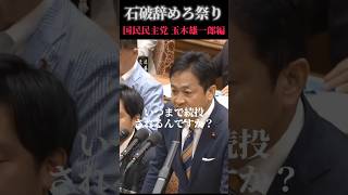 【石破辞めろ祭り】玉木雄一郎編　#自民党 #石破茂 #選挙 #衆議院 #国民民主党