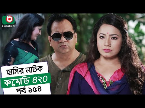 Dom Fatano Hashir Natok | Comedy 420 | EP - 154 | Mir Sabbir, Ahona, Siddik, Chitrolekha Guho, Alvi Video