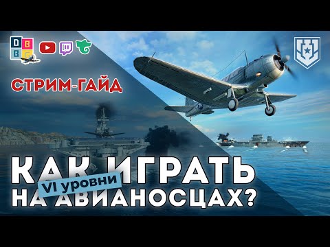 Как играть на авианосцах? VI уровни. СТРИМ-ГАЙД ⚓ #миркораблей #авианосец #worldofwarships