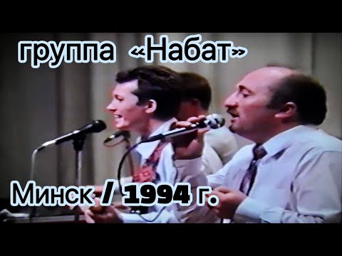 Группа "Набат" - концерт в Минске / 1994 год
