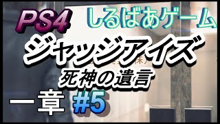 ジャッジアイズJUDGEEYES死神の遺言HARD一章攻略#5 PS4ゲーム実況プレイ動画しるばあ