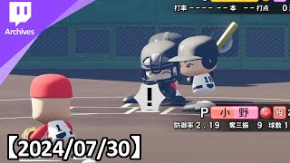 栄冠ナイン大阪で甲子園優勝配信【2024/07/30】
