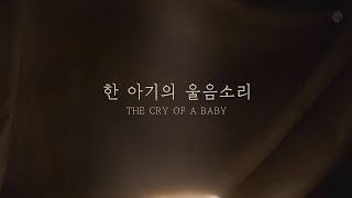 [예수전도단 화요모임] 한 아기의 울음소리 (Official Lyric Video)｜MERRY CHRISTMAS