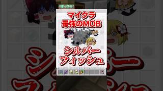 【マイクラ】最強。シルバーフィッシュの恐怖【ゆっくり実況】#Shorts