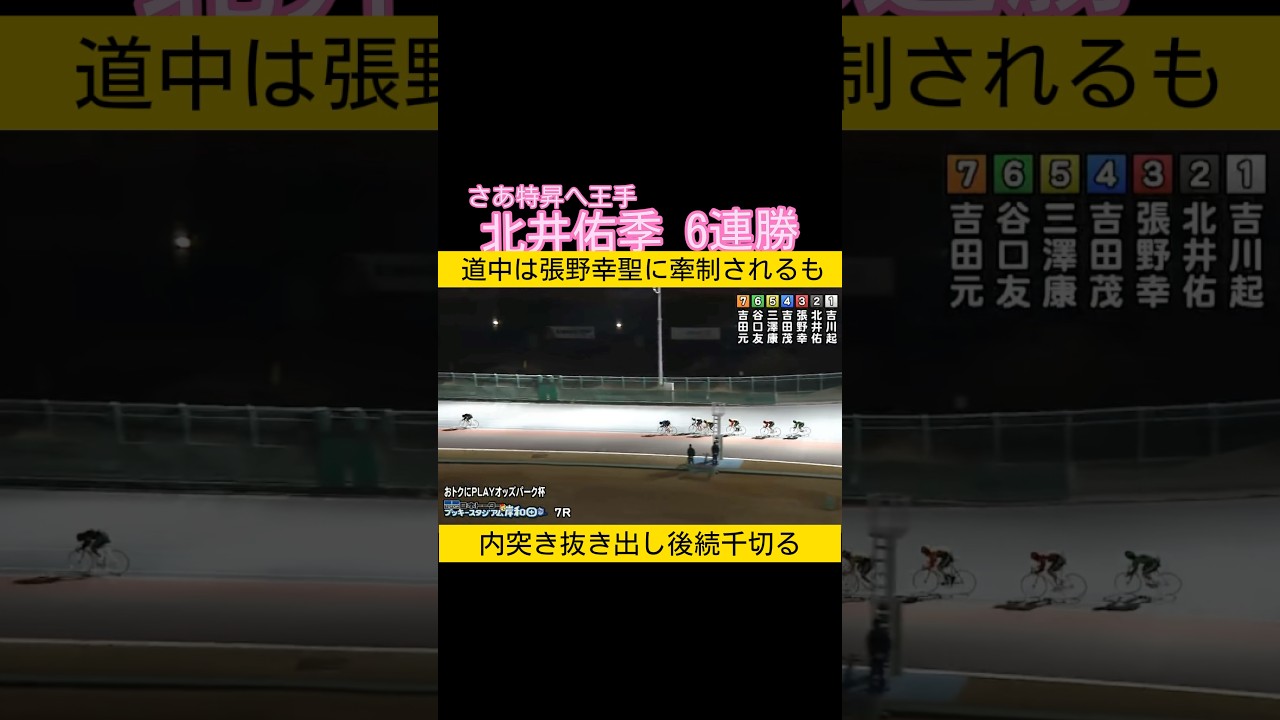 さあ特昇へ王手　北井佑季6連勝 #keirin #競輪 2026.3.28