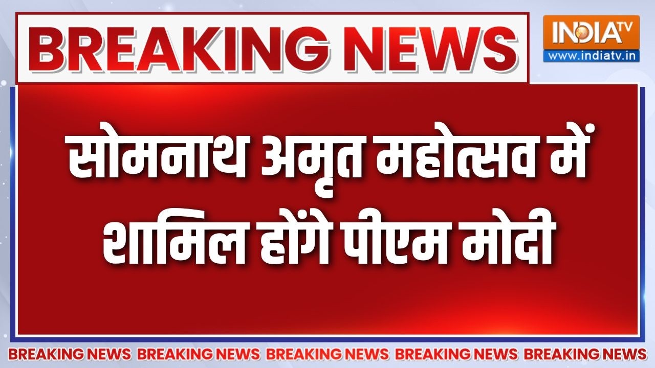 Breaking News: सोमनाथ अमृत महोत्सव में शामिल होंगे पीएम मोदी ।