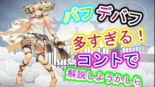 【デスチャ】バフデバフの数が多いのでコント仕立てで説明するぞ！【デスティニーチャイルド】