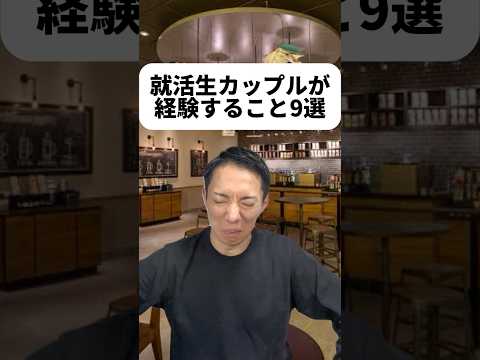 現代社会学科 就活を一緒に乗り越えてなお円満なカップルってめちゃくちゃお似合いじゃね？って思った！それとも僕がマイナスな側面を挙げすぎなのかな？！深い自己分析が出来るってのは憧れるな🥺✨就活中のカップル頑張れー！