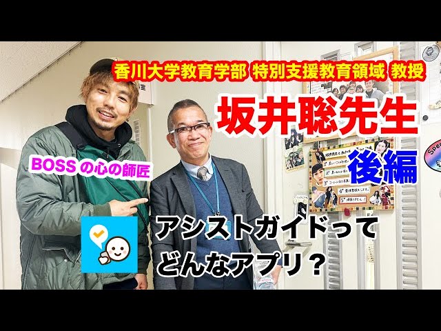 【特別支援教育】SoftBankと共同開発してる「アシストガイド」って何？