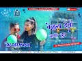 Beluna Debo Chaip Chap DJ Remix Song Sundara Bhai Khortha Song DJ Deewana