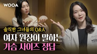 [WOOATALK] 가슴성형 후회 없는 사이즈, 여자 원장이 알려드릴게요!