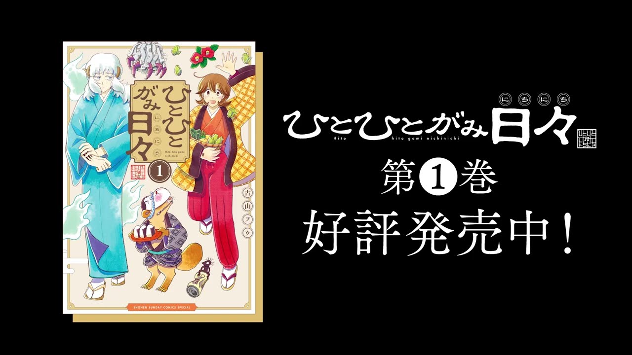 【ひとひとがみ日々】第1巻 発売記念PV（85秒）