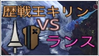 【MHW】まったり狩猟生活　歴戦王キリン　ｖｓ　ランス