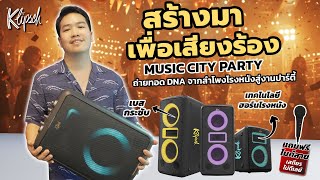Video thumbnail for ลำโพงปาร์ตี้ Klipsch Music City Party Speaker สร้างมาเพื่อเสียงร้อง by Soundrepublic.th