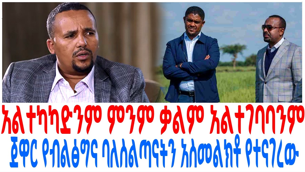 አልተካካድንም ምንም ቃልም አልተገባባንም ጀዋር የብልፅግና ባለስልጣናትን አስመልክ?