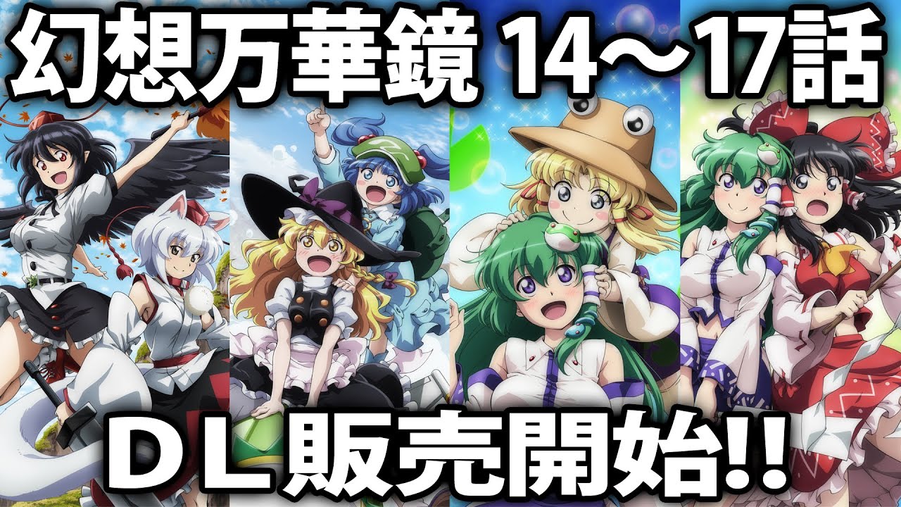 幻想万華鏡 第14～17話「妖怪の山決戦の章」DL販売予告編