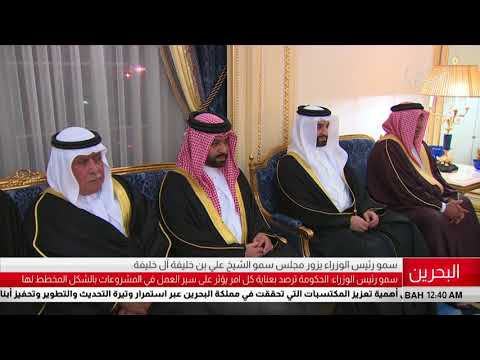 البحرين مركز الأخبار سمو رئيس الوزراء يزور مجلس سمو الشيخ علي بن خليفة آل خليفة 30 05 2018