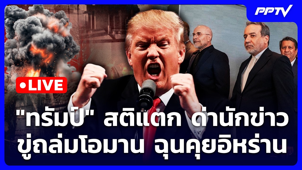 🔴 Live เข้มข่าวค่ำ |  "ทรัมป์" สติแตกด่านักข่าว ขู่ถล่ม?
