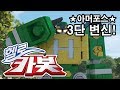 헬로카봇 합체 활약 모음 11화 아머포스 Hello Carbot