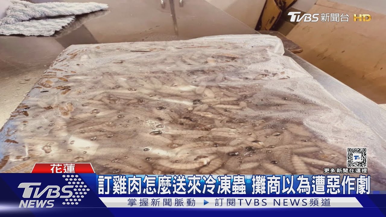 訂雞肉怎麼送來冷凍蟲!攤商以為遭惡作劇