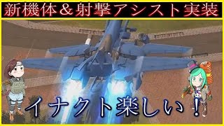 【ガンダムオンライン】射撃アシスト＆新機体実装！オールドタイプが行くガンオン【ゆっくり実況】
