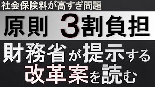 【社会保険料】財務省が高齢者の「原則3割負担」を提言！現役世代の社会保険料を抑える抜本改革案の全貌を解説します