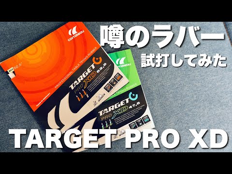 噂の新作ラバー（ターゲットプロXD）打ってみた【卓球動画】TARGET PRO XD