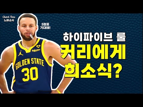 |느바소식| 하이파이브 룰 규정 변경! 커리에게 도움될까?