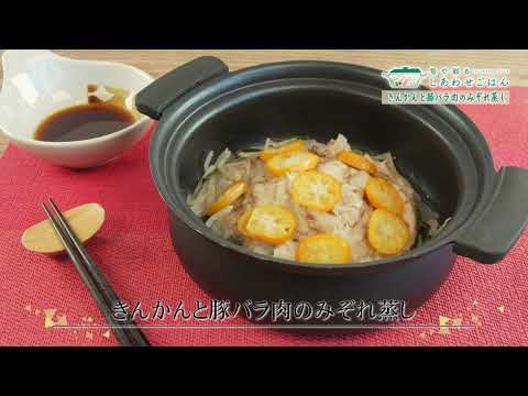 2023年2月10日(金)放送 きんかんと豚バラ肉のみぞれ蒸し