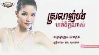 ស្រលាញ់បងហត់ចិត្តណាស់-  SrolanhBongHortChetNas_ មាស សុខសោភា,  Meas SokSophea