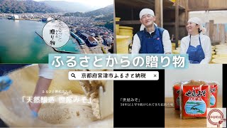 【ふるさと納税】丹後コシヒカリ 昔ながらの製法で1年かけて作る伝統の世屋みそ #ふるさと納税 #天然醸造 #世屋みそ #世屋蔵  #京都府宮津市 #返礼品 #海の京都