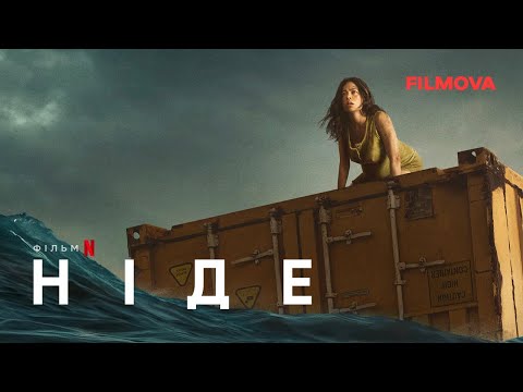 Ніде | Український трейлер (субтитри) | Netflix