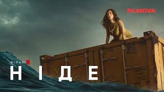 Ніде | Український трейлер (субтитри) | Netflix